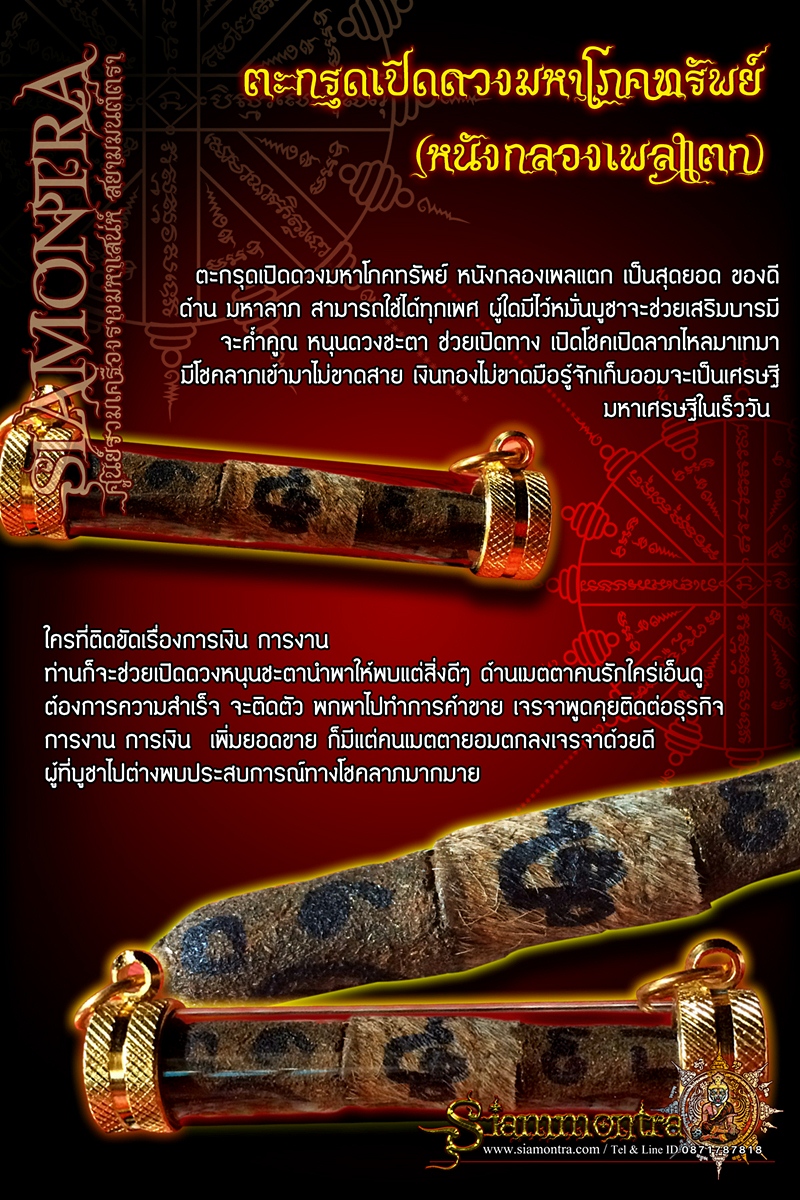 ตะกรุดเปิดดวงมหาโภคทรัพย์ หนังกลองเพลแตก รูปที่ 3