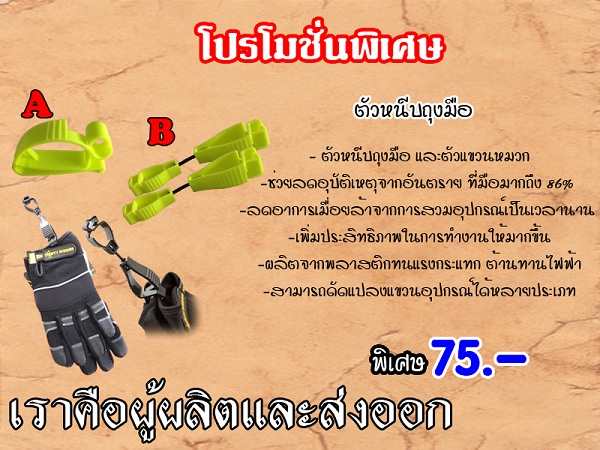 อุปกรณ์ตัวหนีบถุงมือ รูปที่ 1