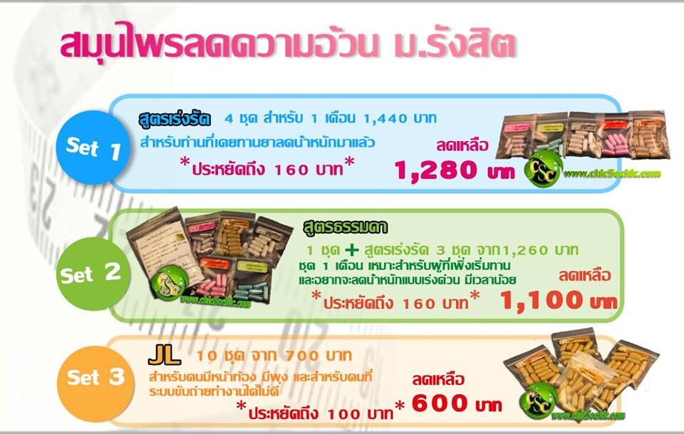 ผลิตภัณฑ์ลดน้ำหนัก สมุนไพรม.รังสิต รูปที่ 2