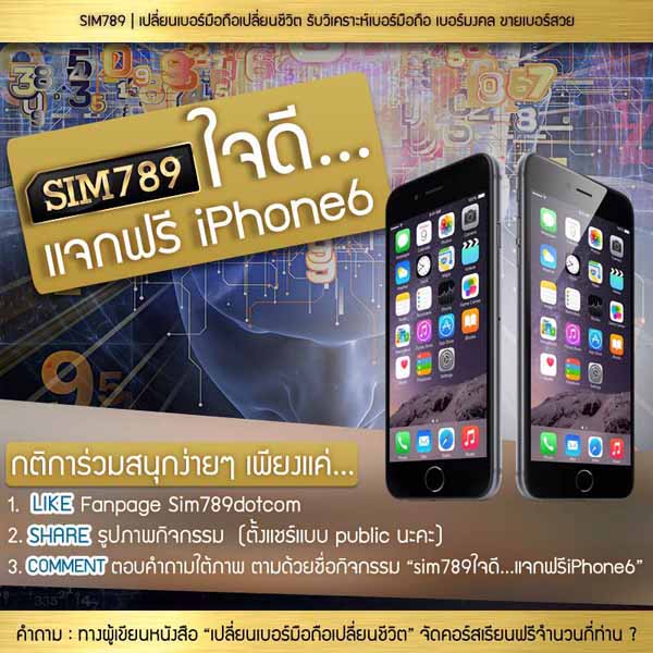 SIM789 ใจดี แจกฟรี iPhone6 ลุ้นรับ iPhone6 ก่อนใคร จำนวน 4 เครื่อง รูปที่ 1