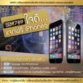 SIM789 ใจดี แจกฟรี iPhone6 ลุ้นรับ iPhone6 ก่อนใคร จำนวน 4 เครื่อง