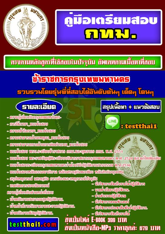 หนังสือเตรียมสอบข้าราชการ กทม. รูปที่ 1