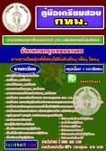 หนังสือเตรียมสอบข้าราชการ กทม.