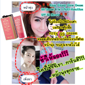Rosy Glossy Glow Cream หรือ  GG Cream ครีมรองพื้น ปกปิดริ้วรอย กันแดด50 เท่า รูปที่ 4
