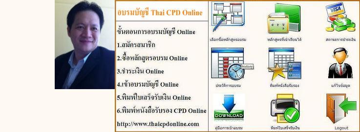 มีที่ไหน อบรมบัญชี 10.30 ชั่วโมง 500 บาท อบรมบัญชีผ่านอินเตอร์เน็ต ที่ www.thaicpdonline.com รูปที่ 3