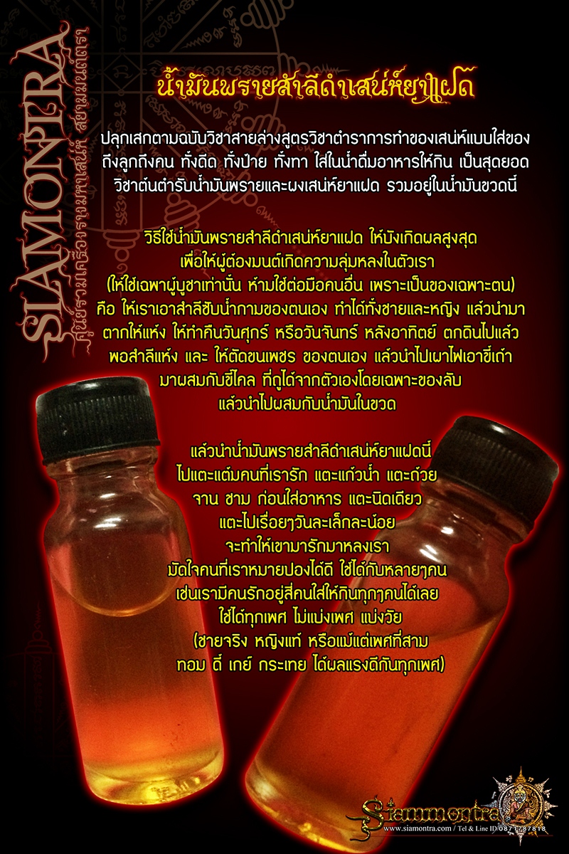 น้ำมันพรายสำลีดำเสน่ห์ยาแฝด รูปที่ 3