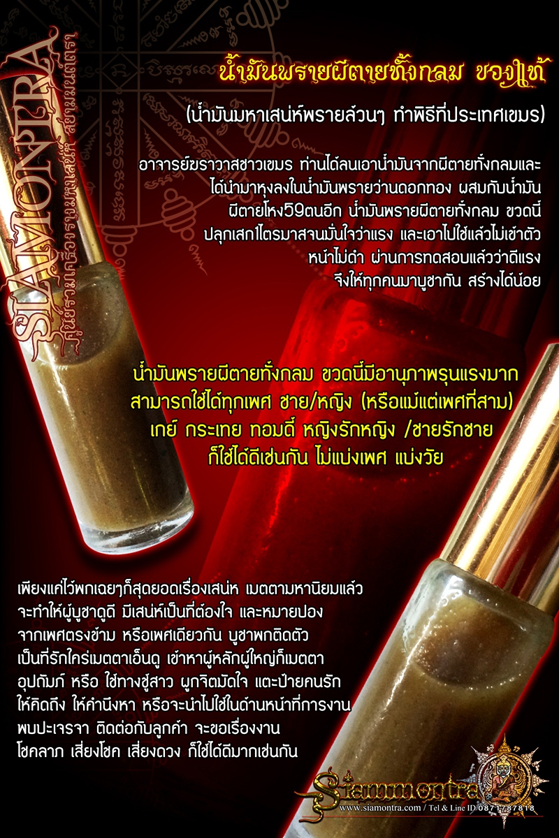 น้ำมันพรายผีตายทั้งกลม ของแท้ น้ำมันมหาเสน่ห์พรายล้วนๆ ทำพิธีที่ประเทศเขมร รูปที่ 3