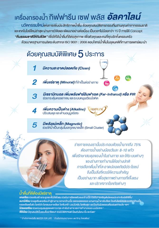 เครื่องกรองน้ำ กิฟฟารีน เซฟ พลัส อัลคาไลน์ รูปที่ 5