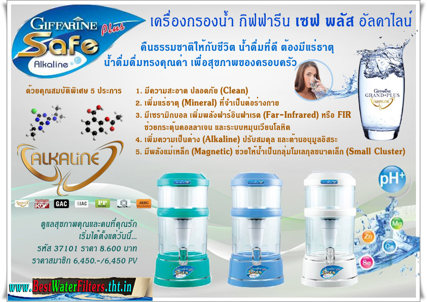 เครื่องกรองน้ำ กิฟฟารีน เซฟ พลัส อัลคาไลน์ รูปที่ 2