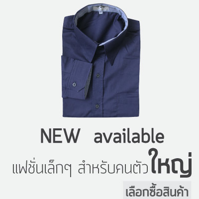 เสื้อเชิ้ตผู้ชายอ้วนต้องที่ LIMs ผลิตเพื่อผู้ชายตัวใหญ่โดยเฉพาะ พิเศษ ซื้อ 3 ตัวลด 25 % พร้อมฟรี EMS ทุกออร์เดอร์ รูปที่ 1