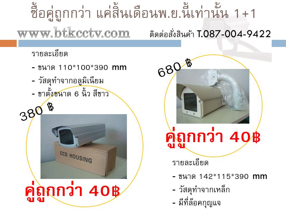 ซื้อคู่ถูกกว่า Housing cctv รูปที่ 1