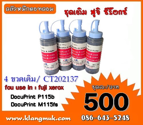 หมึกเติม fuji xerox P115b 4ขวด รูปที่ 1