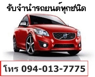 รับจำนำรถยนต์ รถป้ายแดง  รถเก๋ง รถกระบะ  ติดไฟแนนซ์ รูปที่ 6