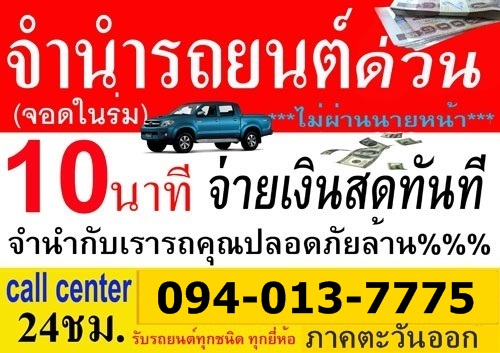 รับจำนำรถยนต์ รถป้ายแดง  รถเก๋ง รถกระบะ  ติดไฟแนนซ์ รูปที่ 3