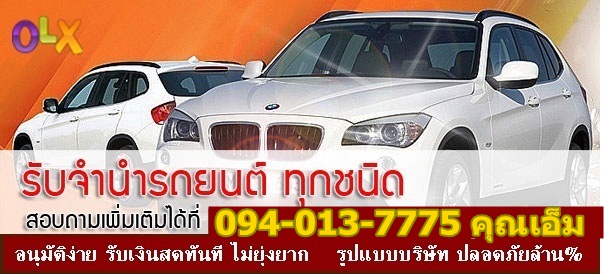รับจำนำรถยนต์ รถป้ายแดง  รถเก๋ง รถกระบะ  ติดไฟแนนซ์ รูปที่ 2