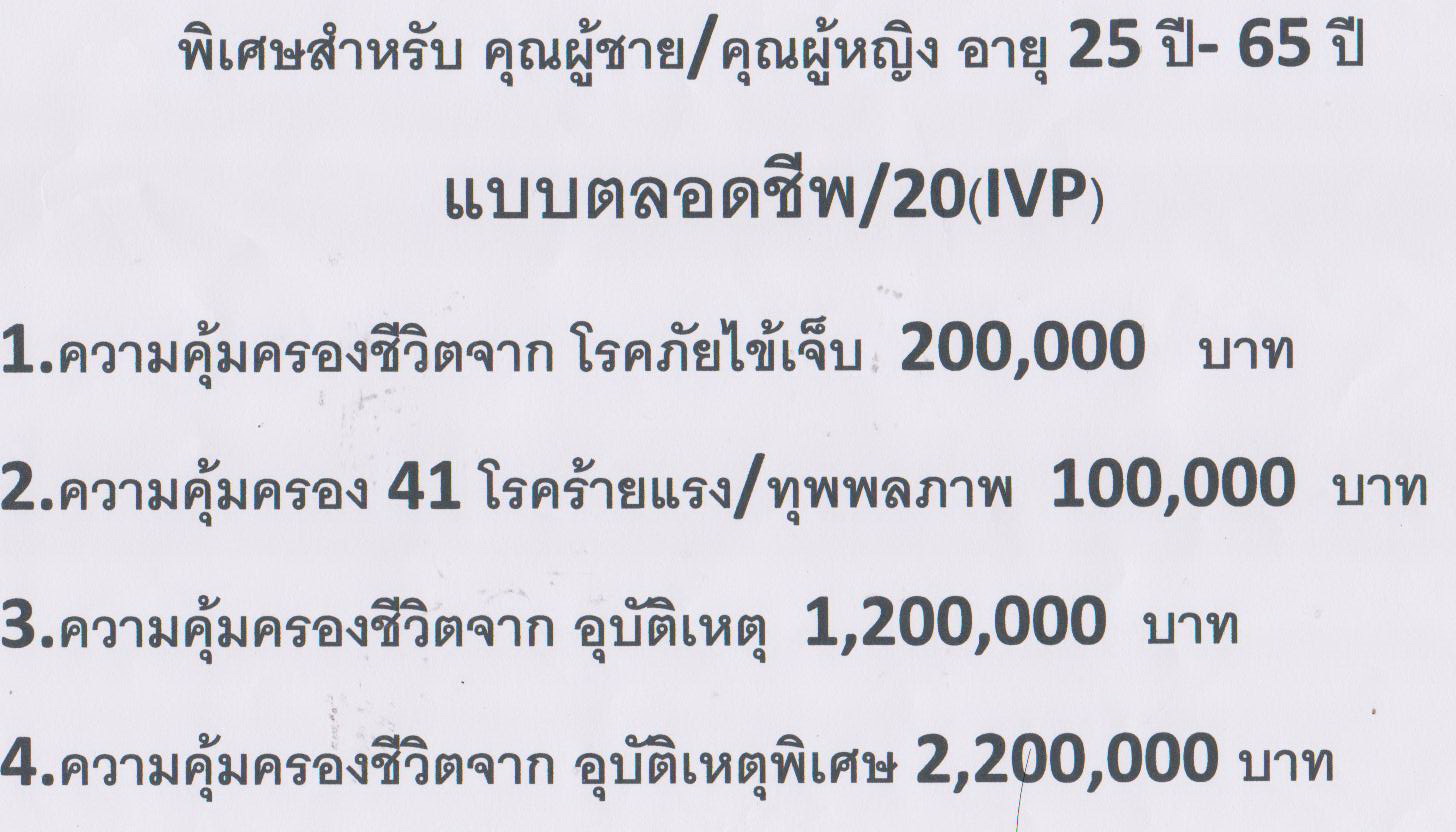 โครงการประกันชีวิตเพื่อบุคคล.......ที่คุณรัก รูปที่ 4