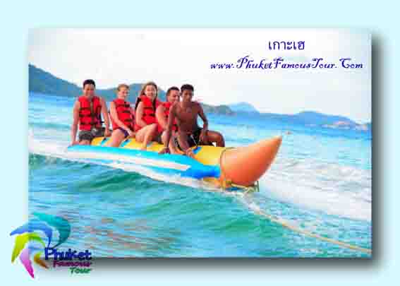 ทัวร์ภูเก็ต เกาะเฮ ราคาประหยัดเพียง890บาทกับPhuket Famous Tour รูปที่ 1