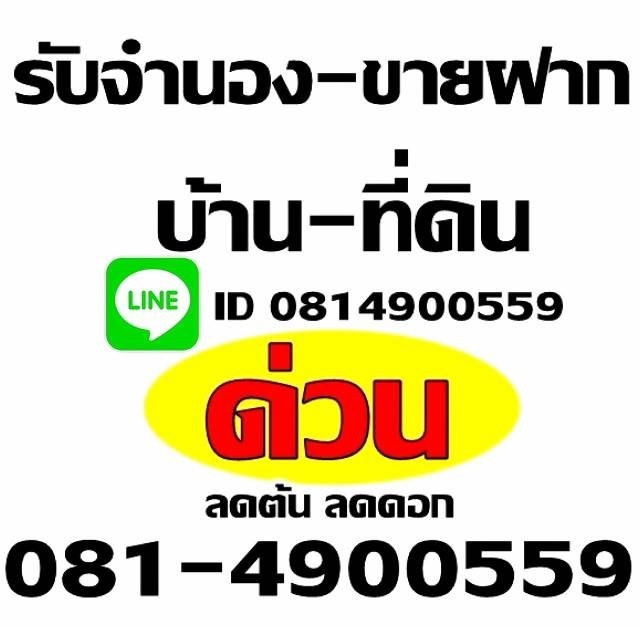 รับจำนอง บ้าน ที่ดิน ทาวน์เฮ้าส์ ตึกแถว คอนโด รับเงินภายในวันเดียว รับในกรุงเทพ ปริมณฑล รูปที่ 1