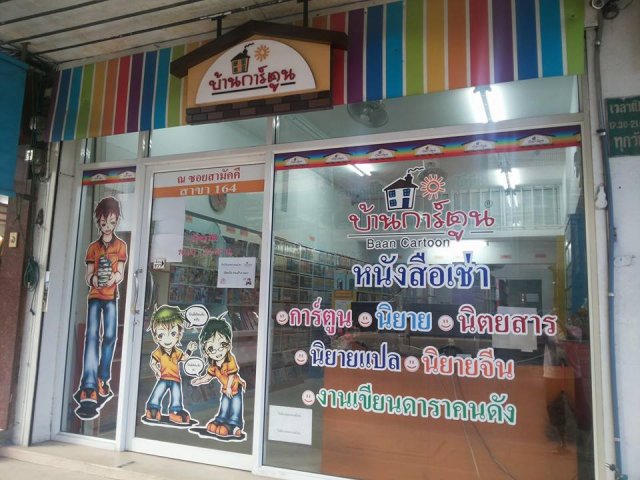 เซ้ง ร้านหนังสือเช่า ถนนสามัคคี นนทบุรี หนังสือกว่า 18,000 เล่ม- รูปที่ 2