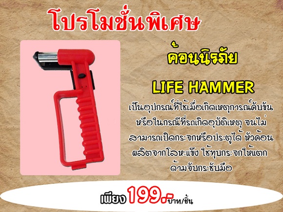 ค้อนทุบกระจก LIFE HAMMER รูปที่ 1