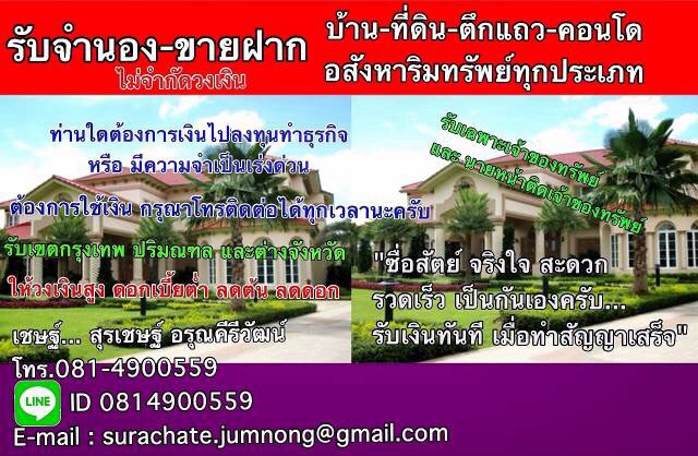 รับจำนองโฉนดบ้าน ที่ดิน ทาวน์เฮ้าส์ ตึกแถว คอนโด ในจังหวัดราชบุรี กาญจนบุรี นครปฐม และทั่วประเทศไทย รูปที่ 1