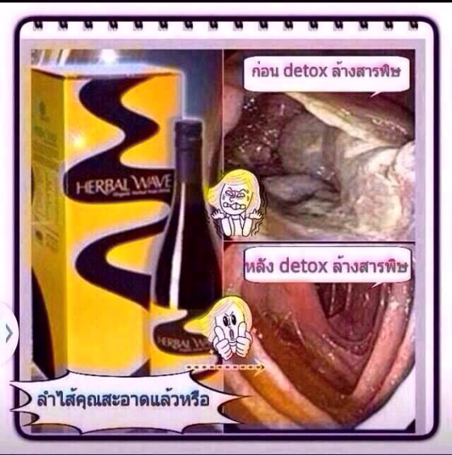 Herbal Wave  ล้างสารพิษพิชิตโรคร้าย รูปที่ 2