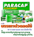 รูปย่อ Paracetamol 500 PARACAP รูปที่2