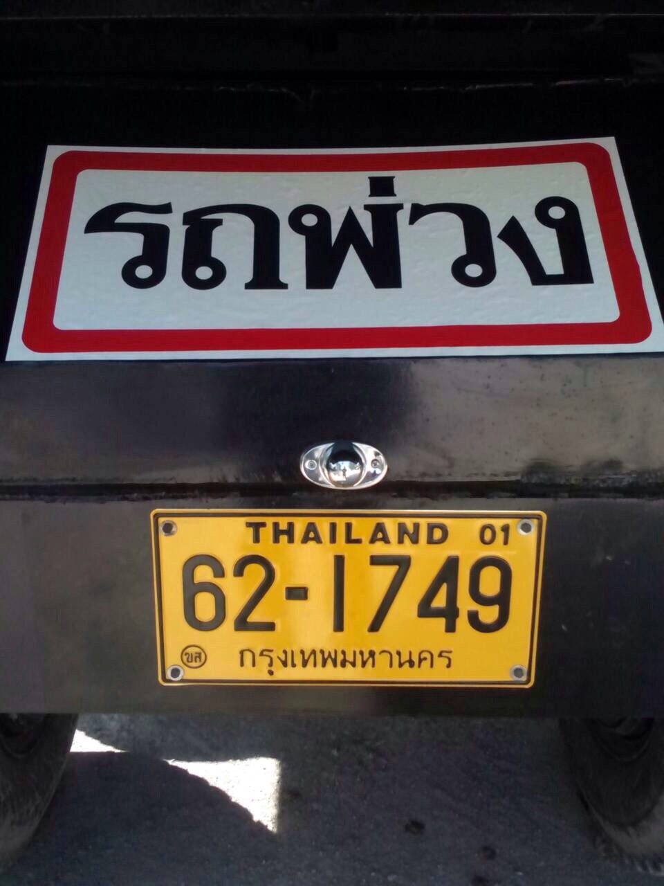 บริการขนส่ง รถพ่วงเทรลเลอร์ ดรัม รูปที่ 5
