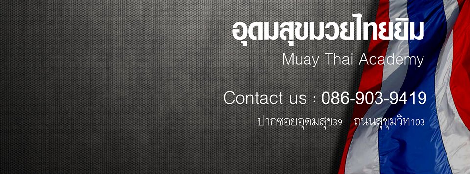 อุดมสุขมวยไทยยิม Udomsuk Muay Thai Gym รูปที่ 3