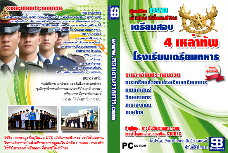 DVD เตรียมสอบเตรียมทหาร 4 เหล่าทัพ รูปที่ 1