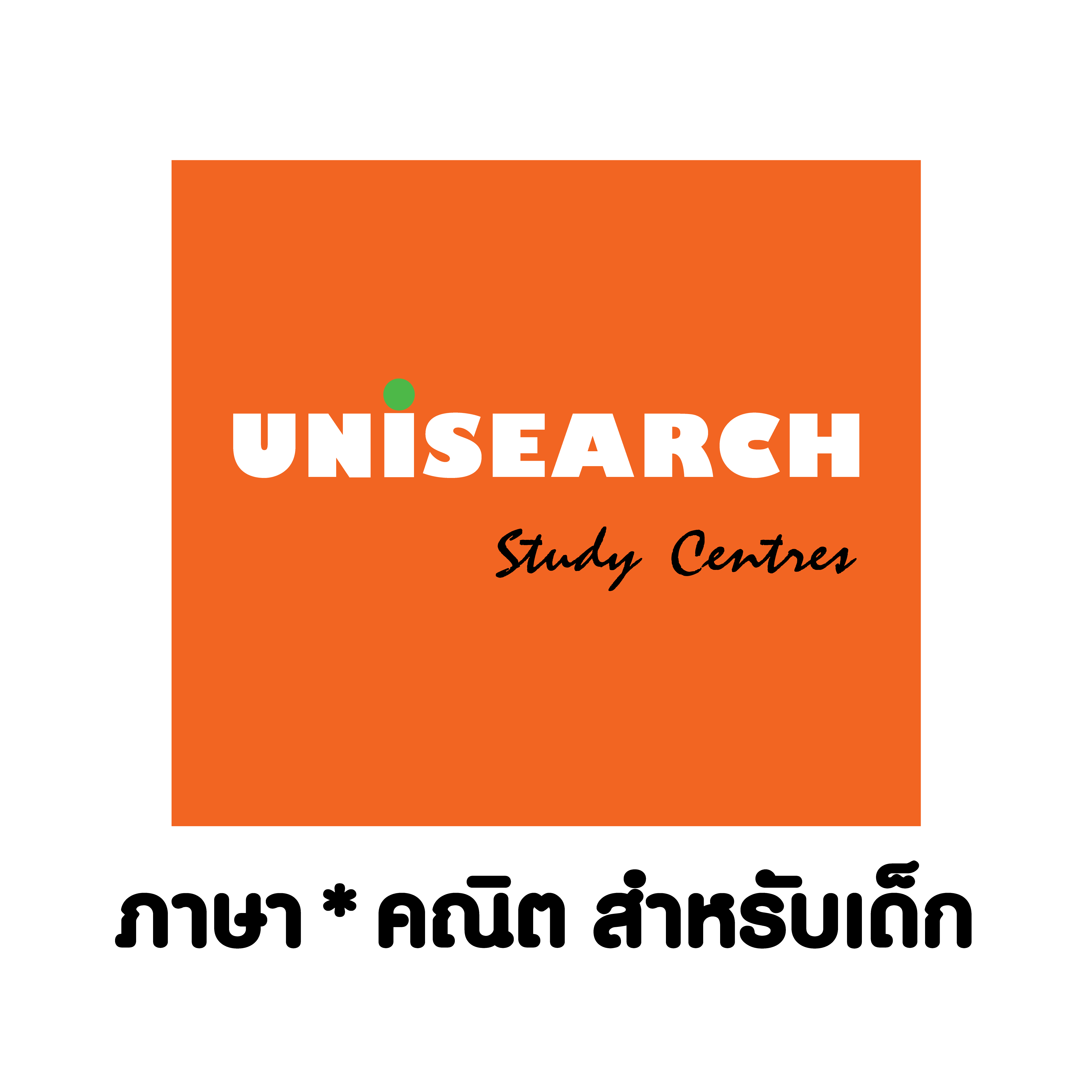 แฟรนไชส์ภาษาและคณิตสำหรับเด็ก : UNISEARCH รูปที่ 1