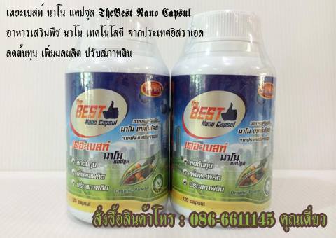 อาหารเสริมพืช เดอะเบสท์นาโนแคปซูล ขนาด 120 แคปซูล ช่วยลดต้นทุน เพิ่มผลผลิต ปรับสภาพดิน เหมาะกับพืชผักทุกชนิด ทั้งพืชสวน รูปที่ 5