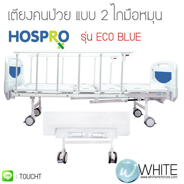 เตียงผู้ป่วย แบบ 2 ไกมือหมุน รุ่น ECO BLUE by HOSPRO (ECO BLUE) by WhiteMKT รูปที่ 1