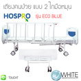 เตียงผู้ป่วย แบบ 2 ไกมือหมุน รุ่น ECO BLUE by HOSPRO (ECO BLUE) by WhiteMKT