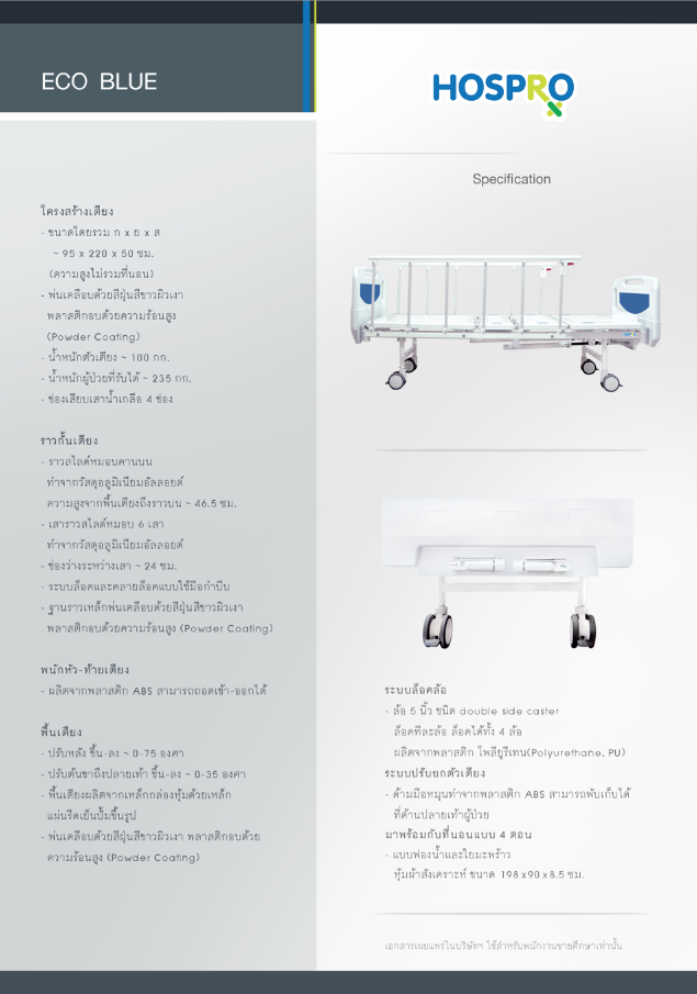 เตียงผู้ป่วย แบบ 2 ไกมือหมุน รุ่น ECO BLUE by HOSPRO (ECO BLUE) by WhiteMKT รูปที่ 4