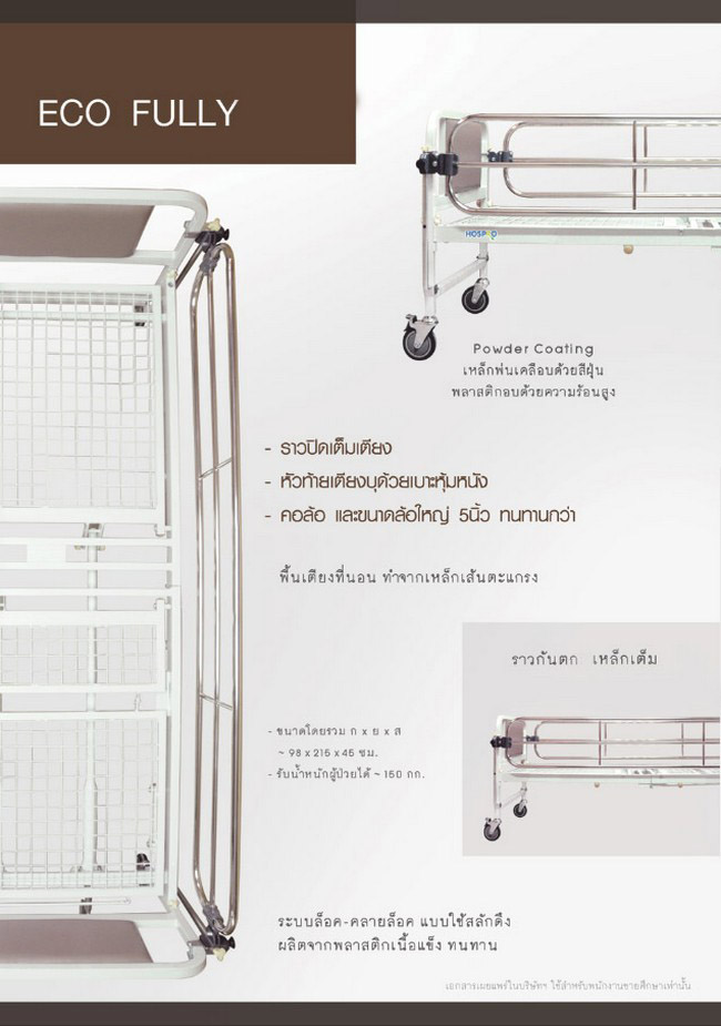 เตียงผู้ป่วย แบบ 2 ไกมือหมุน รุ่น ECO FULLY by HOSPRO (ECO FULLY) by WhiteMKT รูปที่ 7
