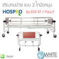 เตียงผู้ป่วย แบบ 2 ไกมือหมุน รุ่น ECO FULLY by HOSPRO (ECO FULLY) by WhiteMKT