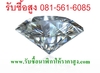 รูปย่อ รับซื้อเครื่องประดับ เพชร นาฬิกา ทองคำขาว ทองเค 0815616085 facebook/nalika8999 รูปที่7