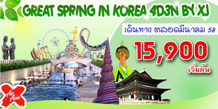 GREAT SPRING IN KOREA FEB 4D3N รูปที่ 1