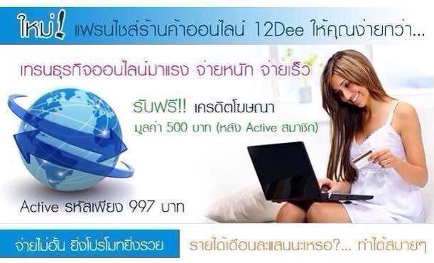 12Dee แฟรนไชส์ร้านค้าออนไลน์พารวย ธุรกิจมาแรงของไทย คลิกด่วน! รูปที่ 1