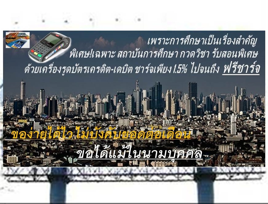 รับเซลล์ขายเครื่องรูดบัตรประจำพื้นที่ รายได้ดีมาก มีส่วนแบ่งต่อเนื่องทุกๆเดือนตลอดอายุ รูปที่ 4