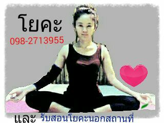 เรียนโยคะสอนโยคะหมู่บ้านรัตนาธิเบศรและรับสอนโยคะนอกสถานที่098-2713955 รูปที่ 1