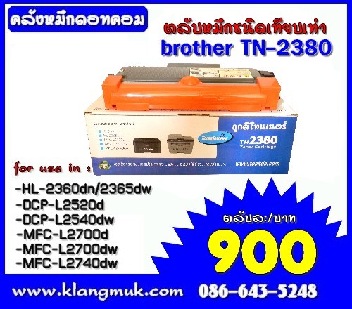 brother TN-2380 หมึกเทียบเท่า รูปที่ 1