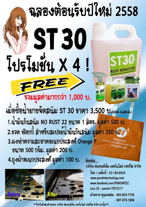 ST30 น้ำยา ล้างสนิม ขจัดสนิม ชิ้นงานไม่ดำ ไม่ทำลายผิวโลหะ รูปที่ 1