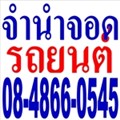 ศูนย์รับจำนำรถยนต์ 08-4866-0545 รับจำนำรถยนต์ติดไฟแนนซ์ รับจำนำรถยนต์ไม่มีเล่มทะเบียน ให้กู้เงินสดด่วน รูปที่ 3
