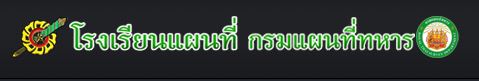 ((Load Free!!)) แนวข้อสอบนักเรียนนายสิบแผนที่ โรงเรียนแผนที่ กรมแผนที่ทหาร ใหม่ล่าสุด รูปที่ 1