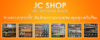 รูปย่อ J&amp;C ขายตรงสะดวกซื้อ รูปที่2