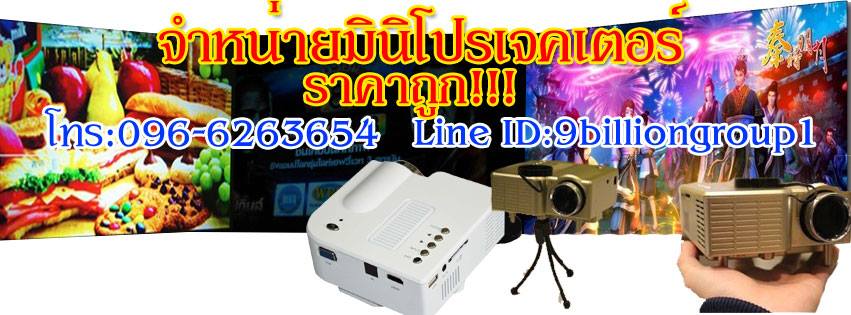 ขายโปรเจคเตอร์ขายเครื่องฉาย projector Mini โปรเจคเตอร์ราคาถูกโทร0966263654 รูปที่ 3