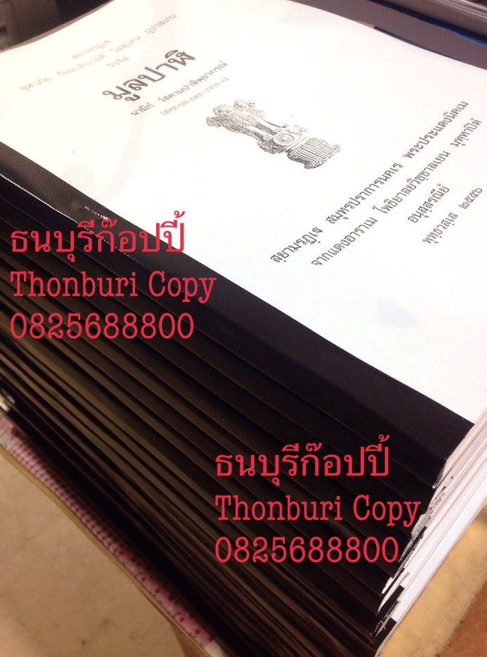 รับถ่ายเอกสารขาวดำ/สี ปริ้นงาน เข้าเล่มสันเกลียว กระดูกงู สันเทป รับ/ส่งfax เคลือบบัตร นามบัตร พิมพ์เอกสารด่วน รอรับได้ วงเวียนใหญ่ ฝั่งธนบุรี รูปที่ 4