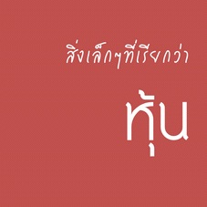 คอร์สอบรมวิธีการเริ่มต้นลงทุนในหุ้นสำหรับมือใหม่แบบง่ายๆในสไตล์ value investment (ใกล้เต็มแล้ว) รูปที่ 1